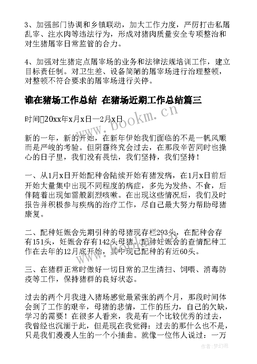 最新谁在猪场工作总结 在猪场近期工作总结(优秀5篇)