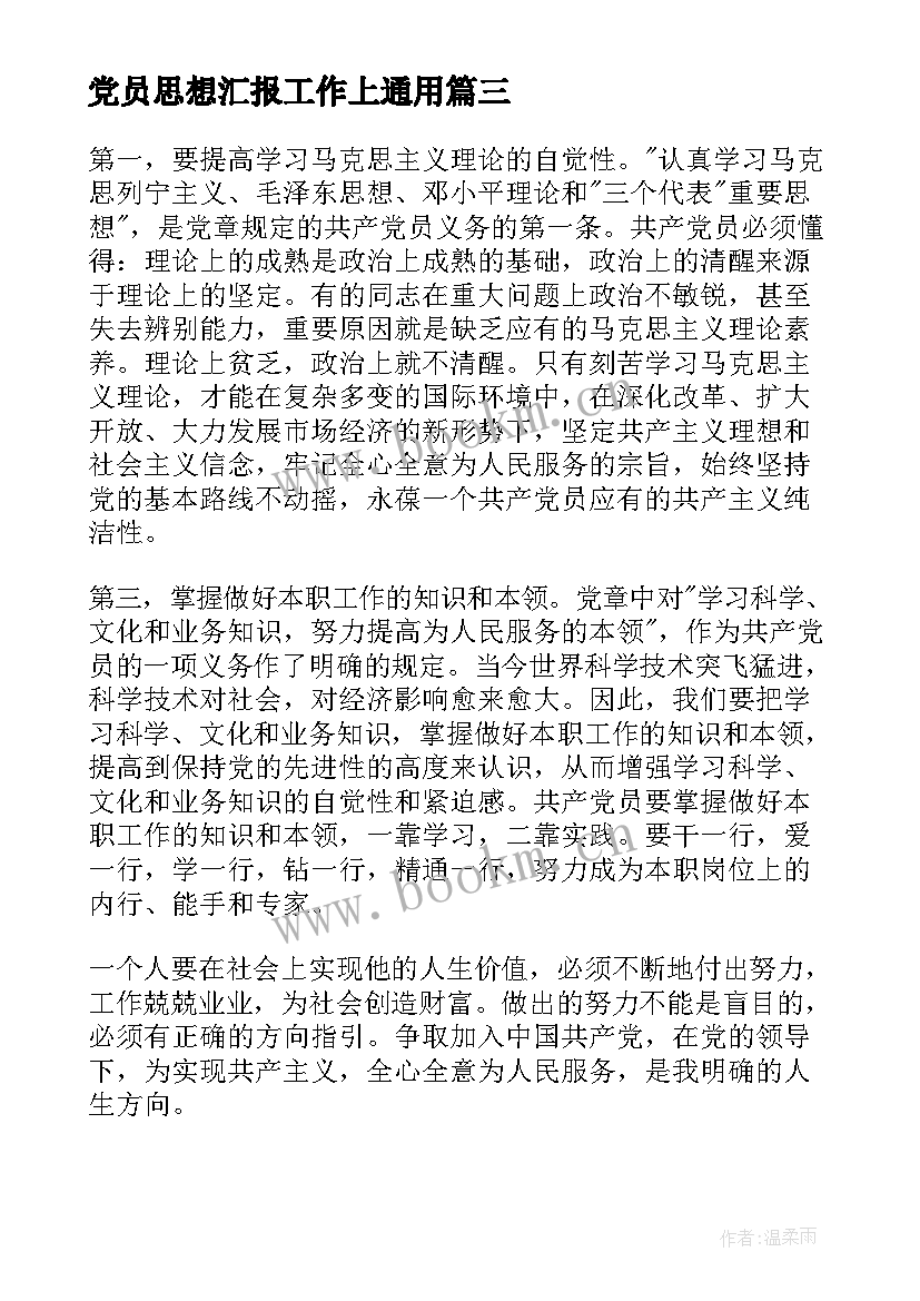 最新党员思想汇报工作上(模板6篇)