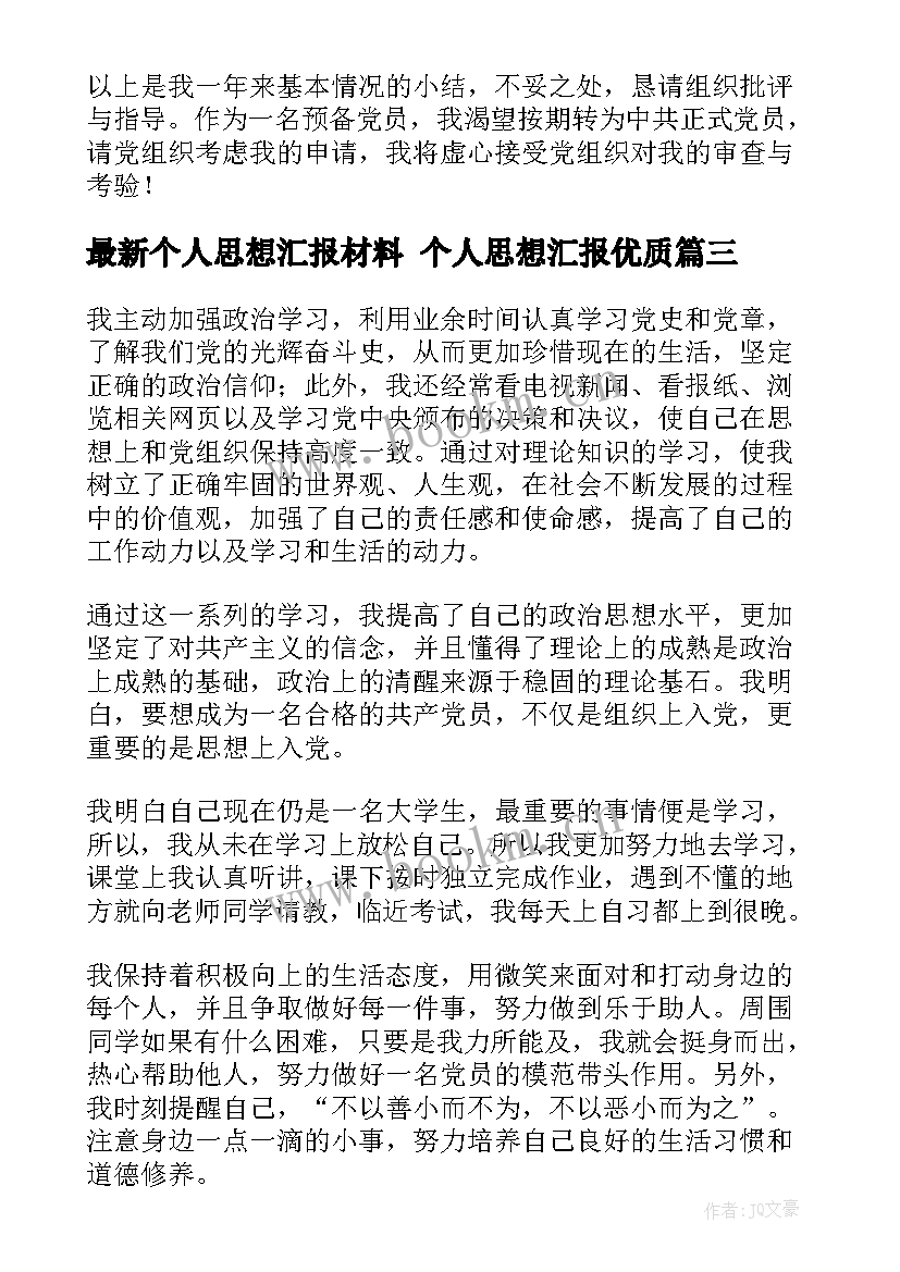 个人思想汇报材料 个人思想汇报(汇总7篇)