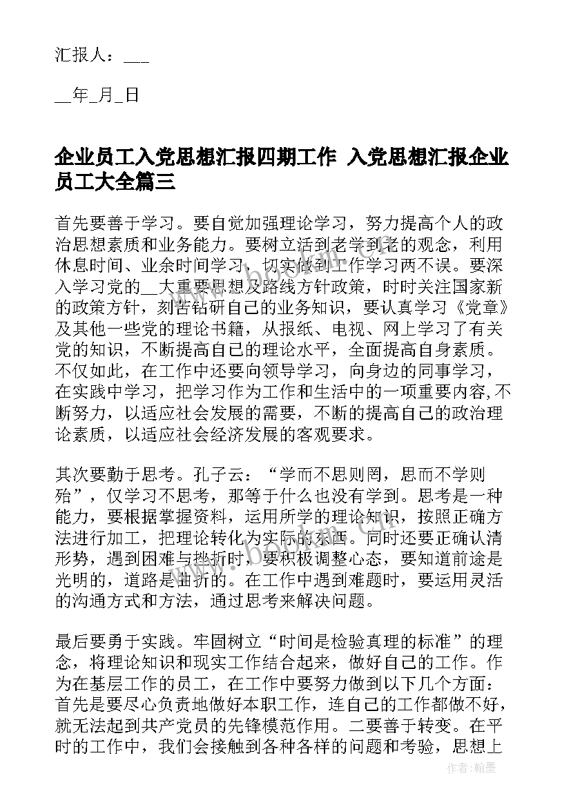 企业员工入党思想汇报四期工作 入党思想汇报企业员工(模板10篇)