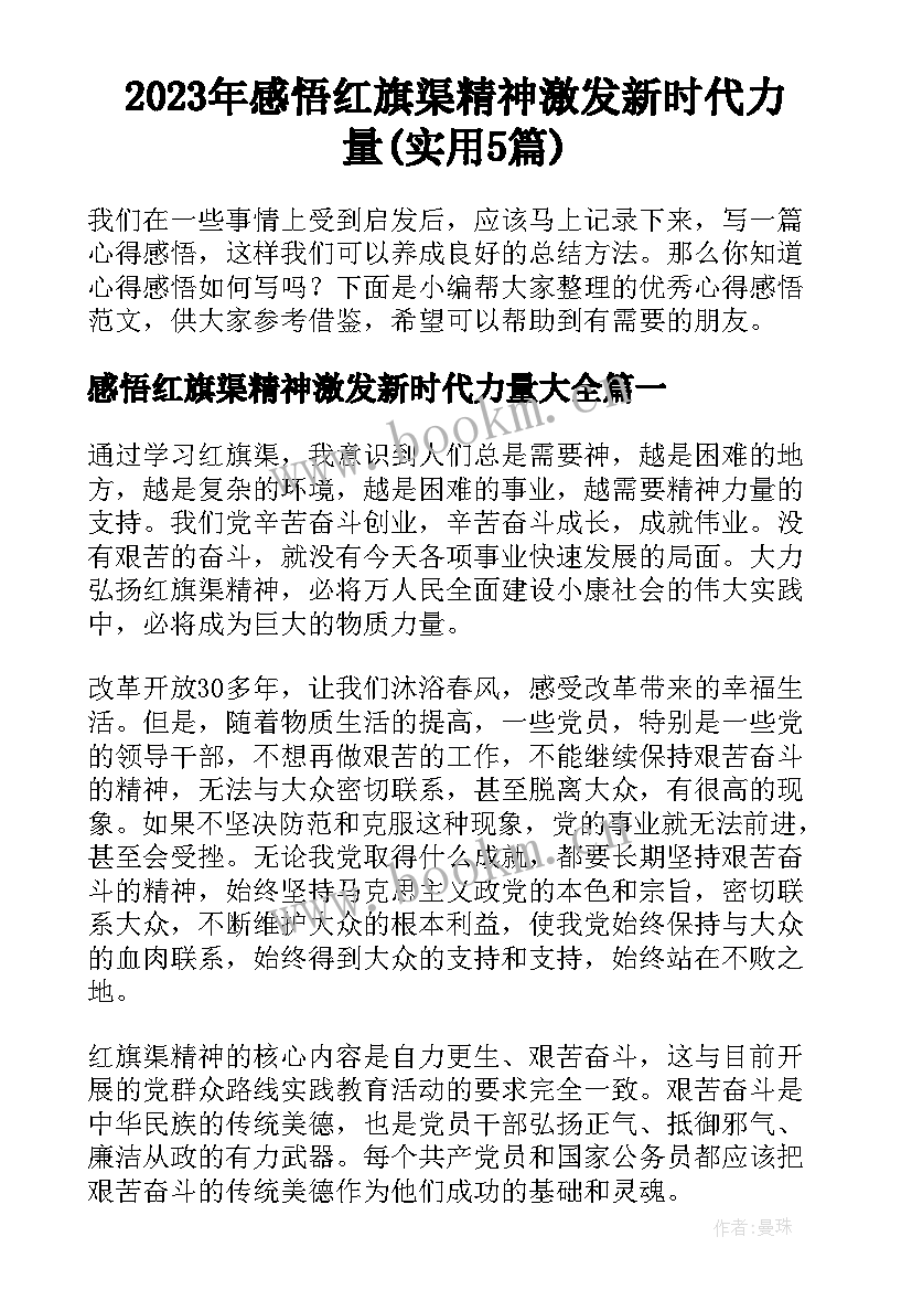 2023年感悟红旗渠精神激发新时代力量(实用5篇)