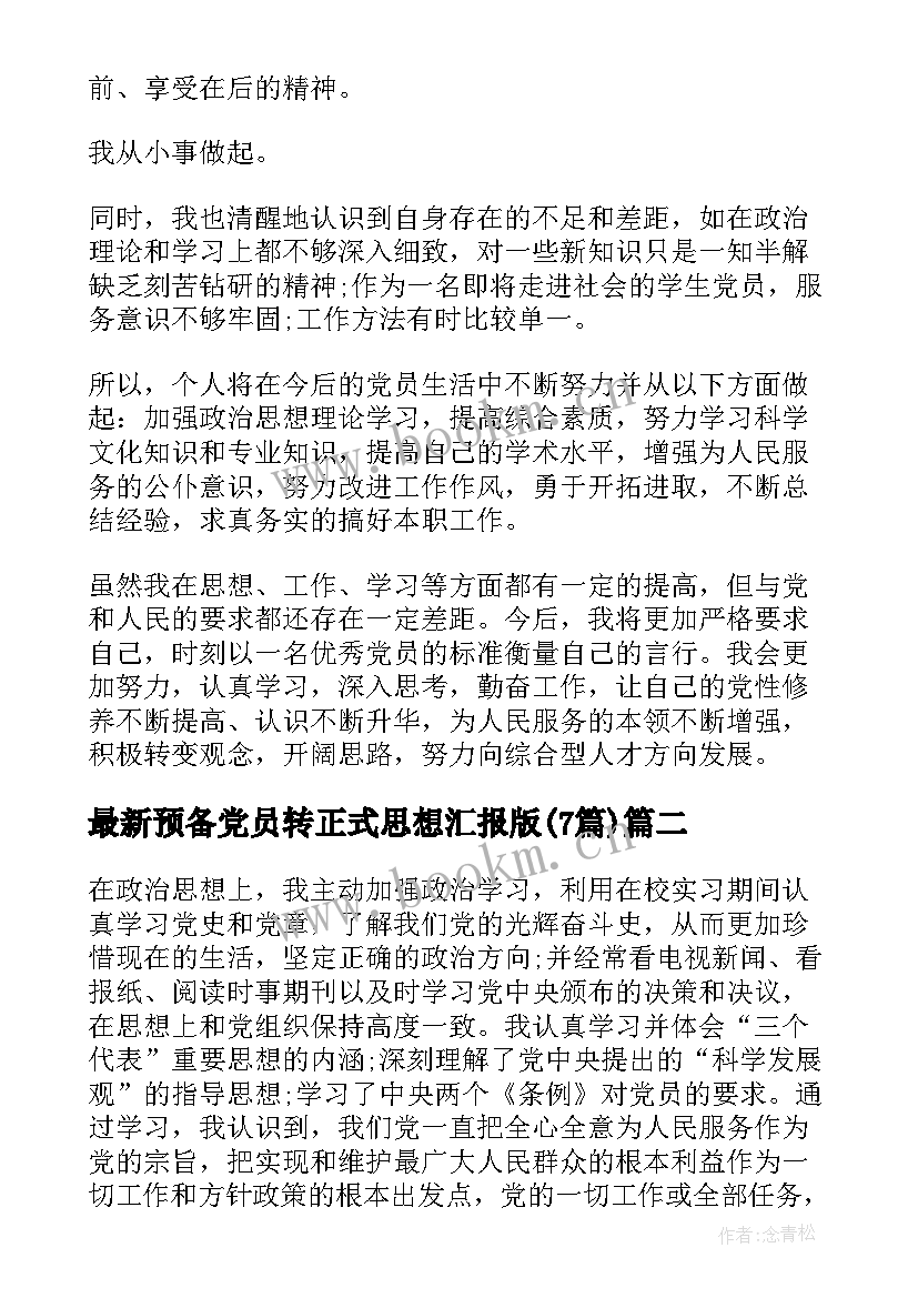 最新预备党员转正式思想汇报版(优秀7篇)