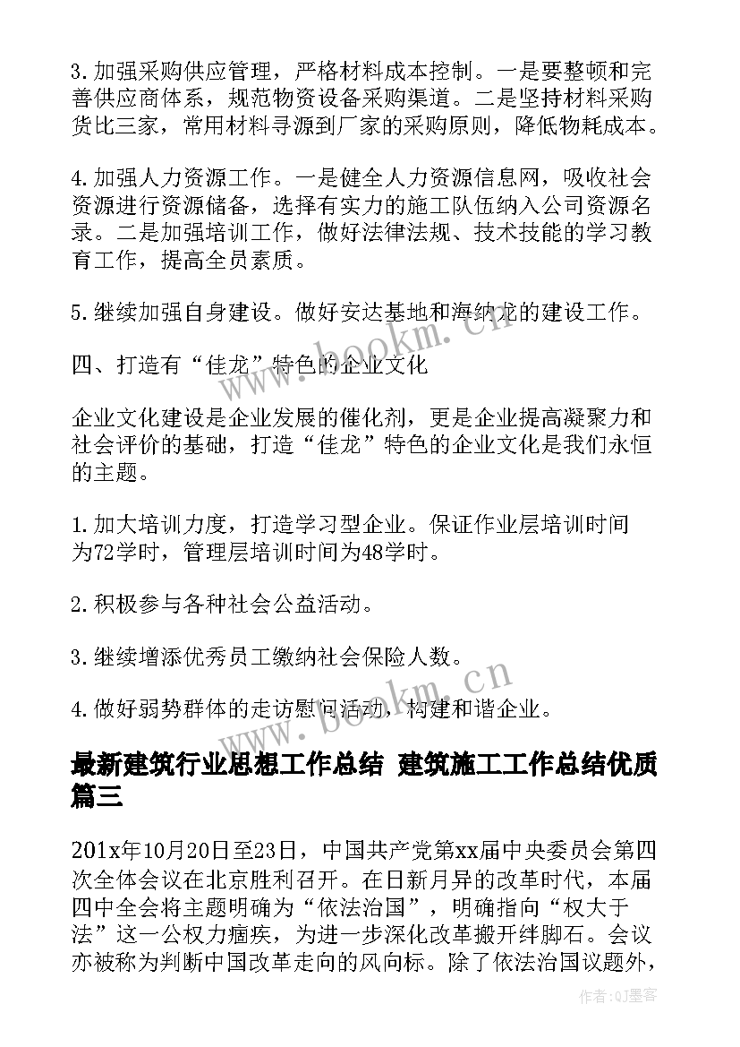 2023年建筑行业思想工作总结 建筑施工工作总结(实用10篇)