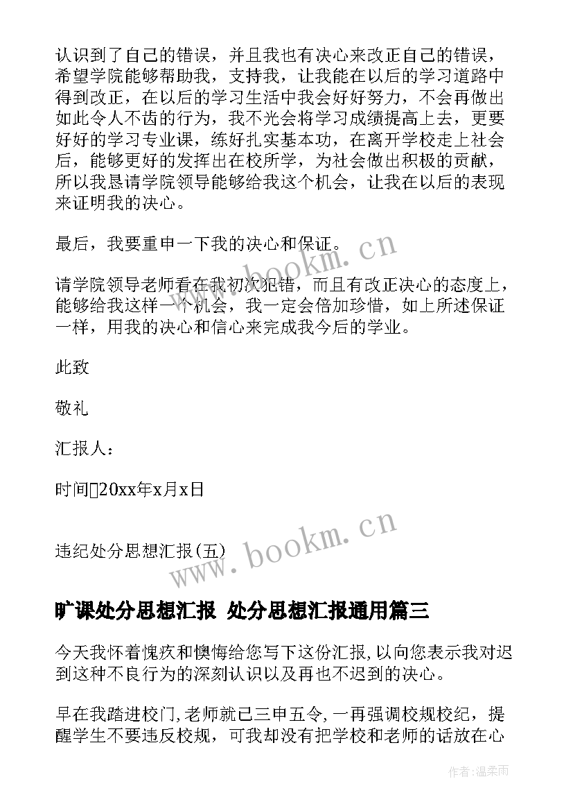 最新旷课处分思想汇报 处分思想汇报(优质5篇)