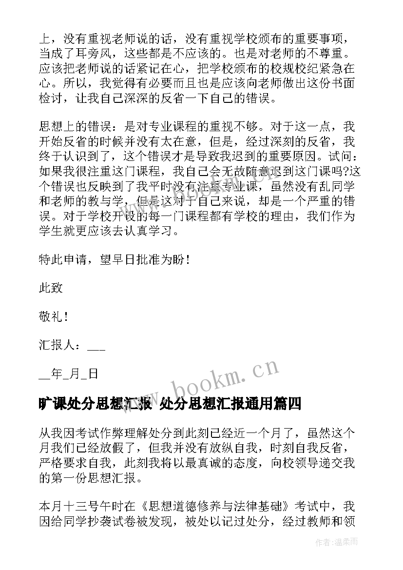 最新旷课处分思想汇报 处分思想汇报(优质5篇)