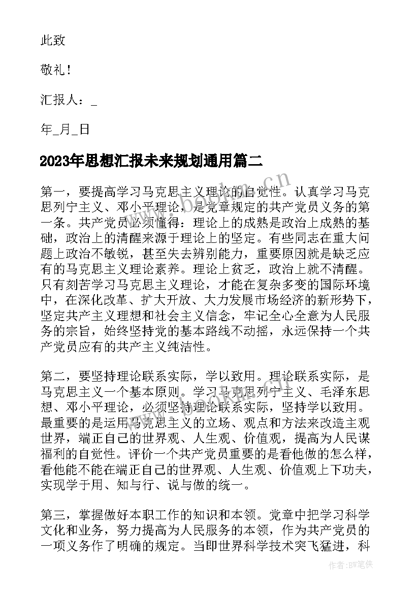 2023年思想汇报未来规划(大全5篇)