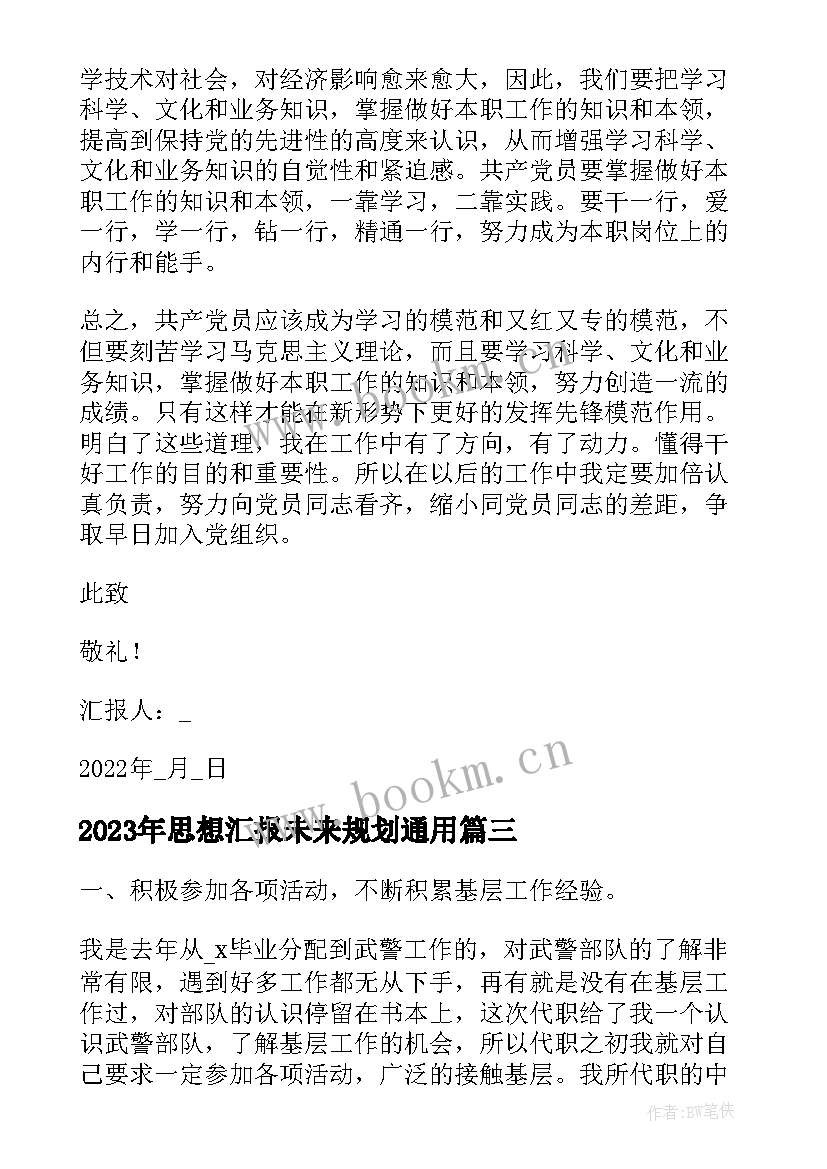 2023年思想汇报未来规划(大全5篇)