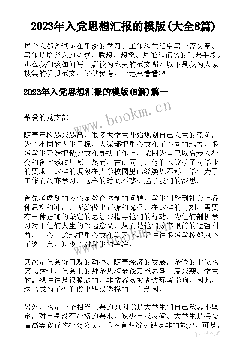 2023年入党思想汇报的模版(大全8篇)