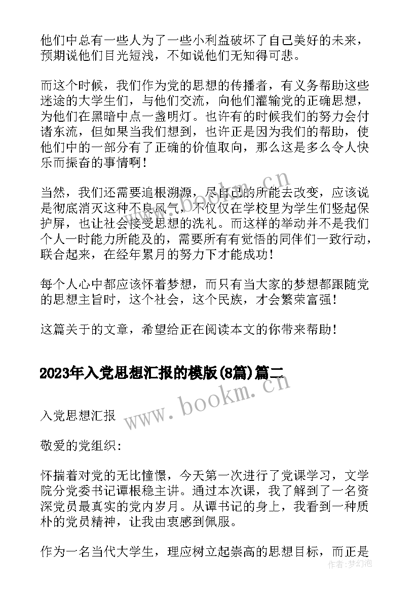 2023年入党思想汇报的模版(大全8篇)