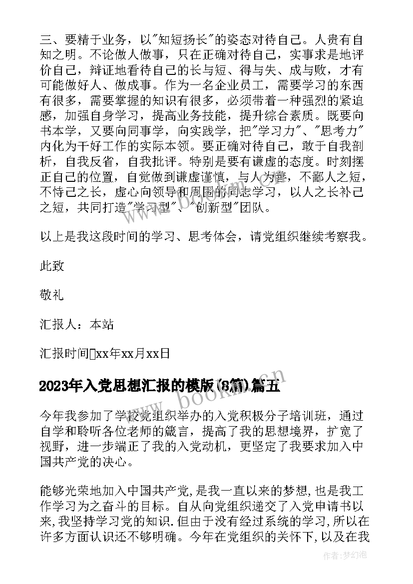 2023年入党思想汇报的模版(大全8篇)