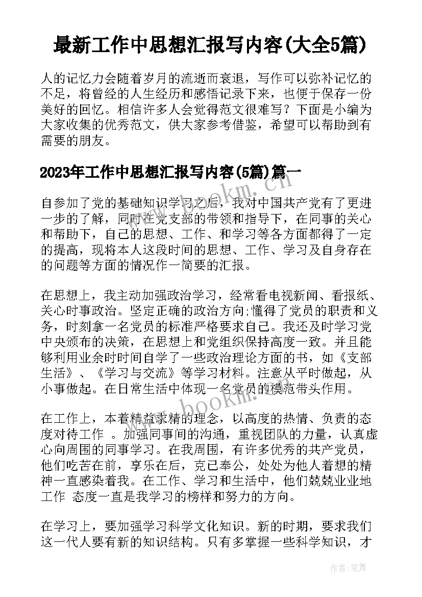 最新工作中思想汇报写内容(大全5篇)