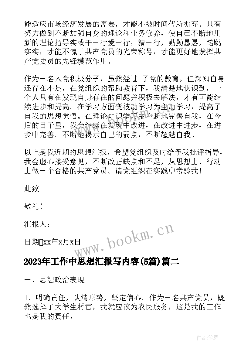 最新工作中思想汇报写内容(大全5篇)