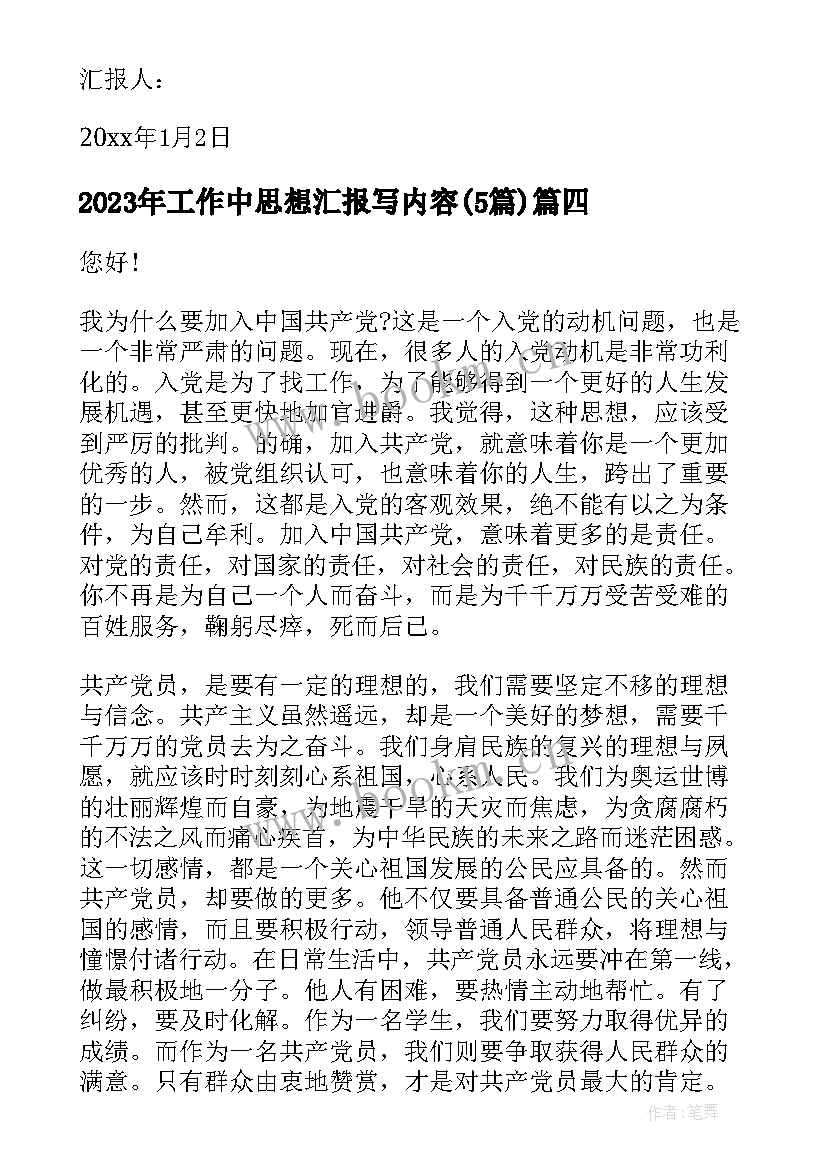 最新工作中思想汇报写内容(大全5篇)