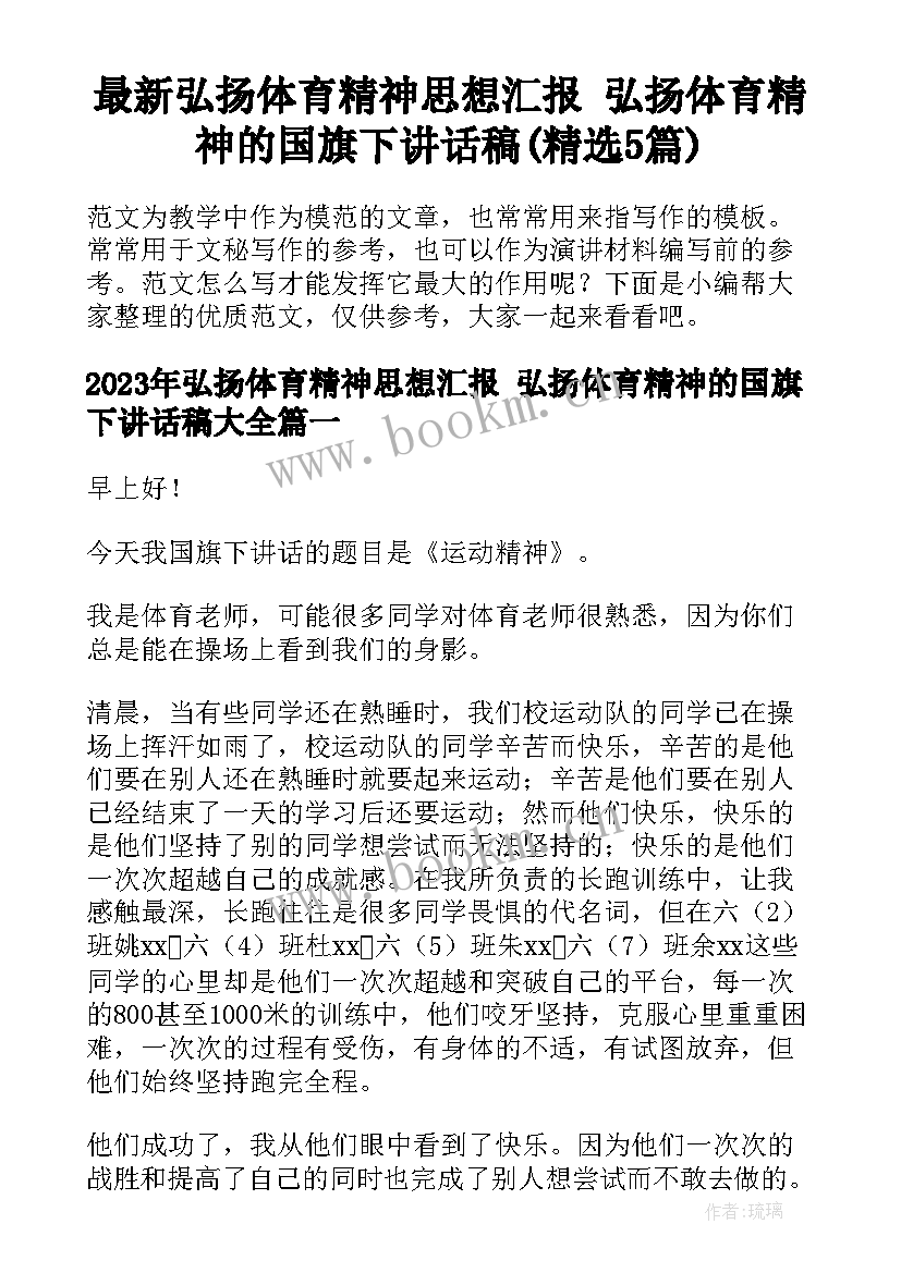 最新弘扬体育精神思想汇报 弘扬体育精神的国旗下讲话稿(精选5篇)