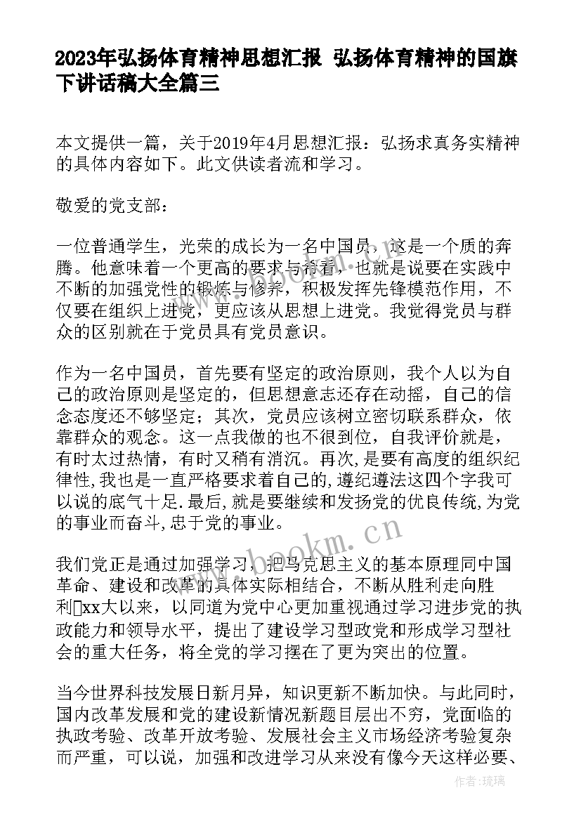 最新弘扬体育精神思想汇报 弘扬体育精神的国旗下讲话稿(精选5篇)