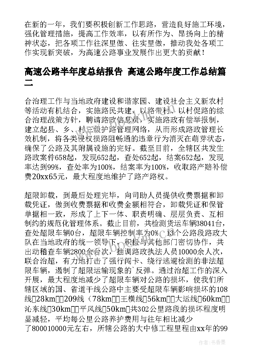 高速公路半年度总结报告 高速公路年度工作总结(精选10篇)