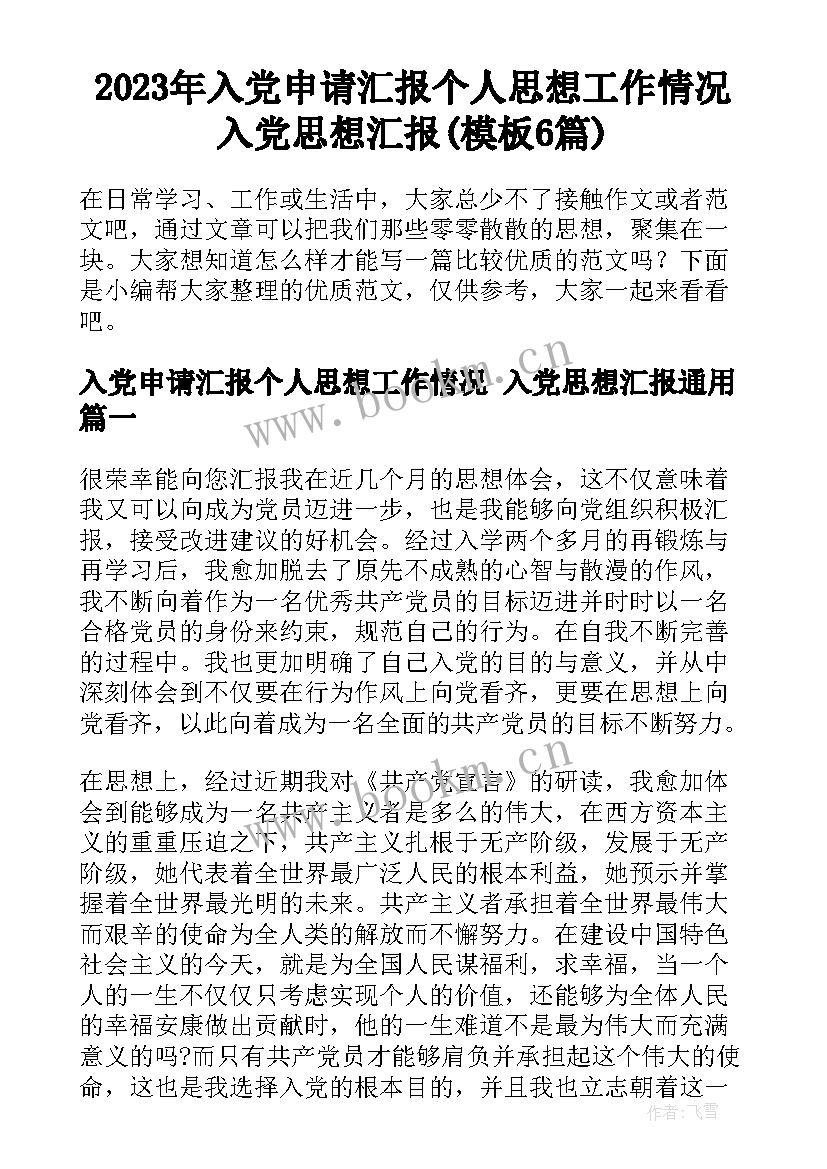 2023年入党申请汇报个人思想工作情况 入党思想汇报(模板6篇)