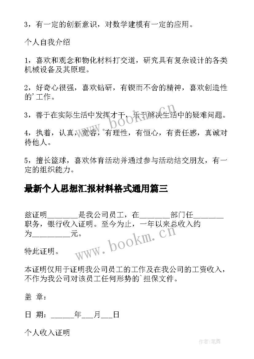 最新个人思想汇报材料格式(汇总7篇)