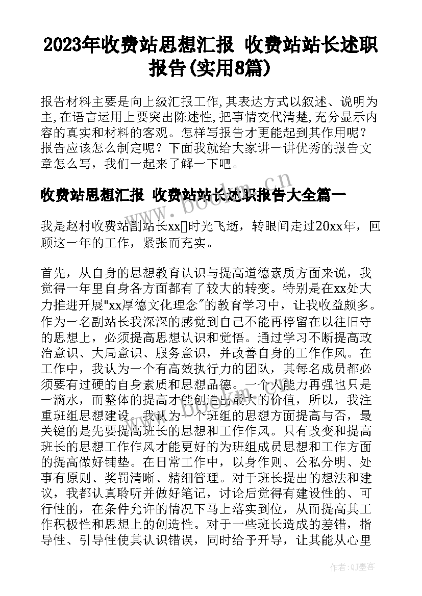 2023年收费站思想汇报 收费站站长述职报告(实用8篇)