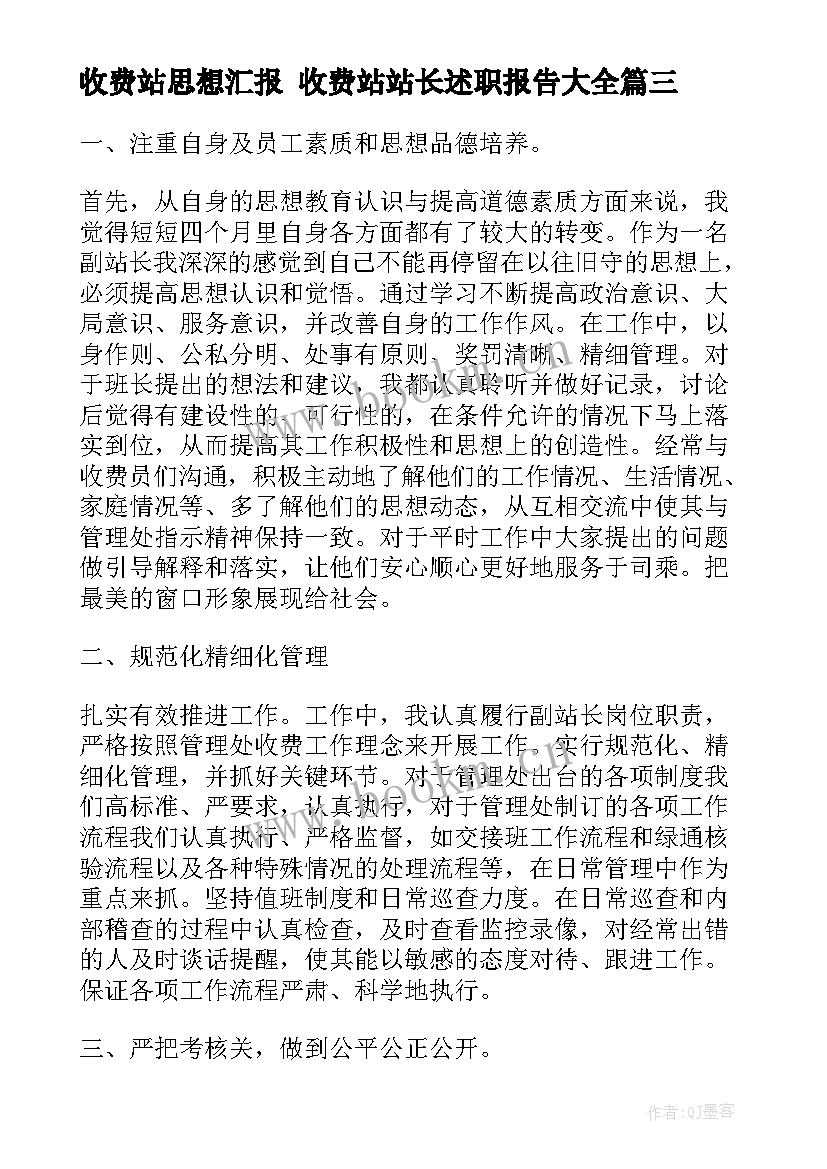 2023年收费站思想汇报 收费站站长述职报告(实用8篇)