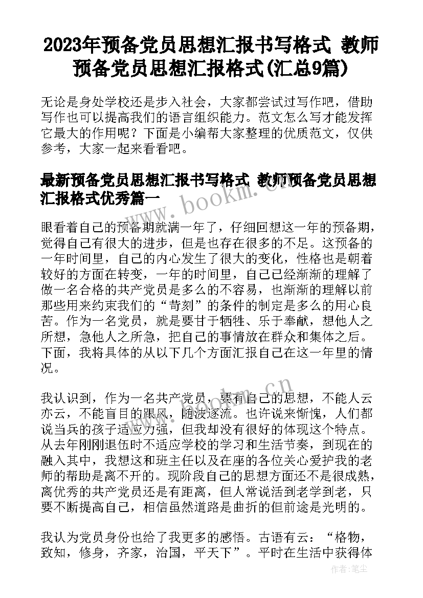 2023年预备党员思想汇报书写格式 教师预备党员思想汇报格式(汇总9篇)