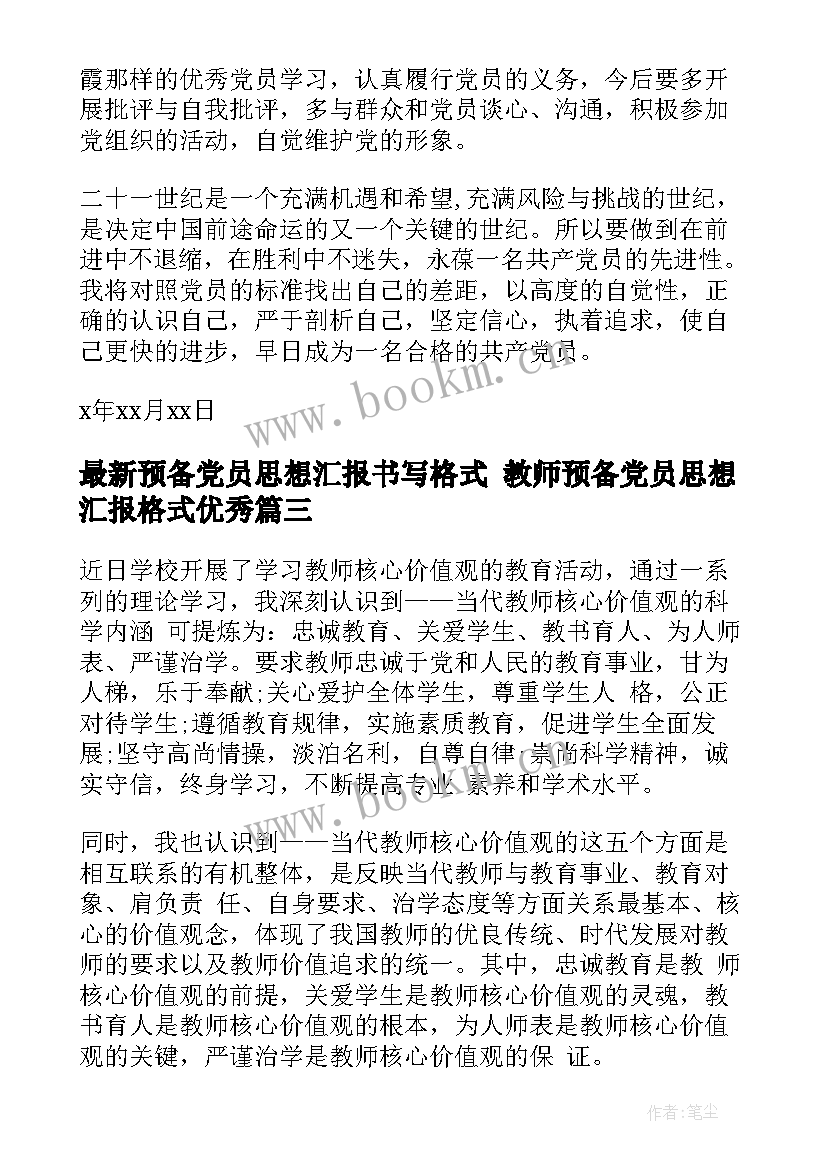 2023年预备党员思想汇报书写格式 教师预备党员思想汇报格式(汇总9篇)