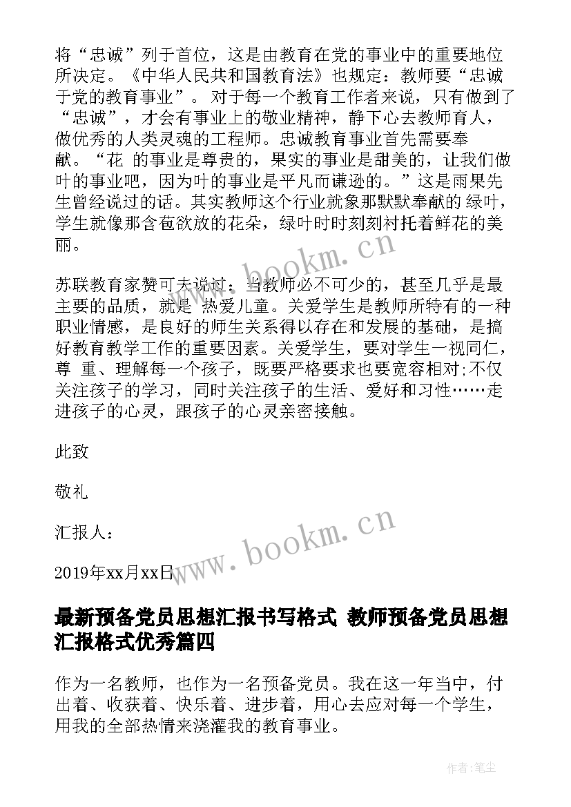 2023年预备党员思想汇报书写格式 教师预备党员思想汇报格式(汇总9篇)