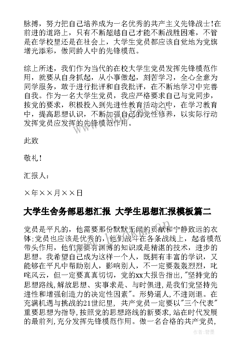 2023年大学生舍务部思想汇报 大学生思想汇报(大全6篇)