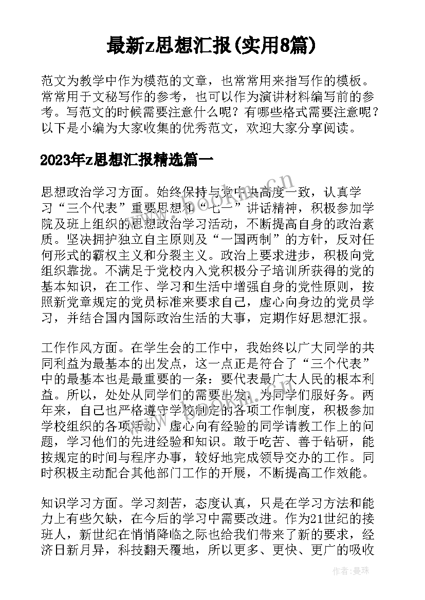 最新z思想汇报(实用8篇)