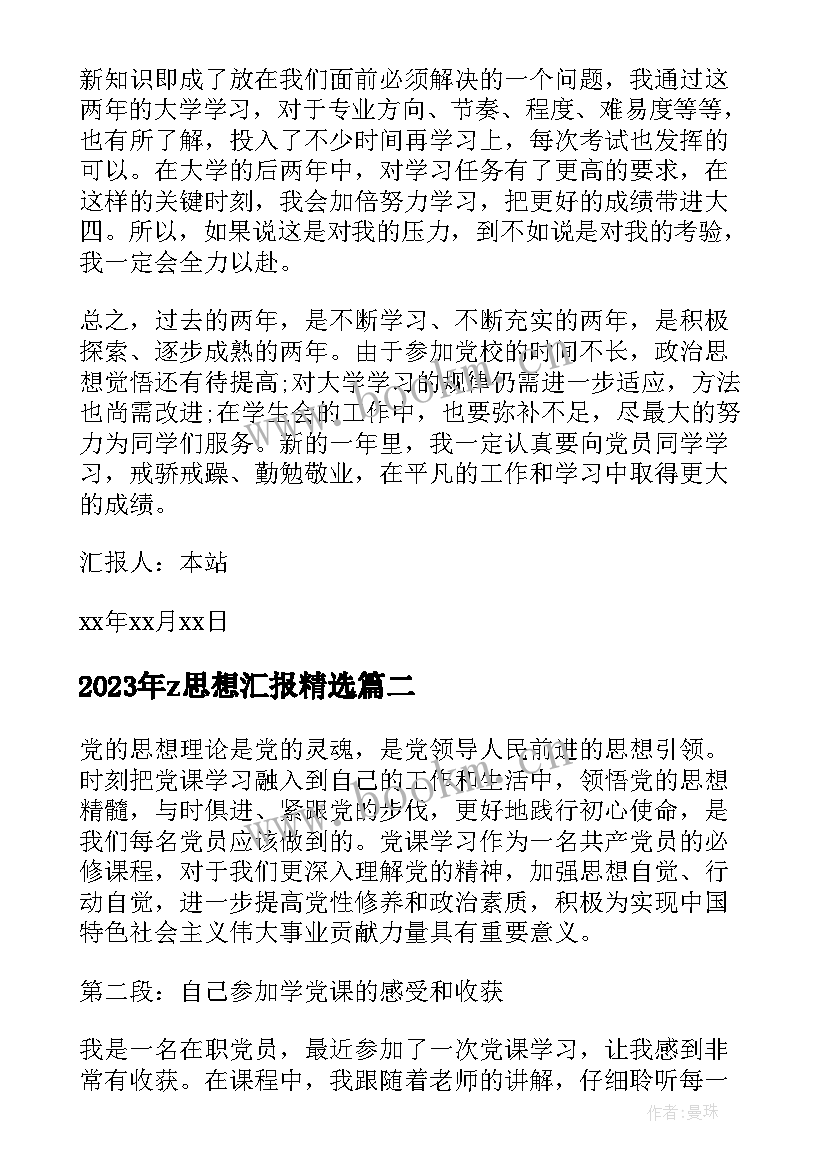 最新z思想汇报(实用8篇)