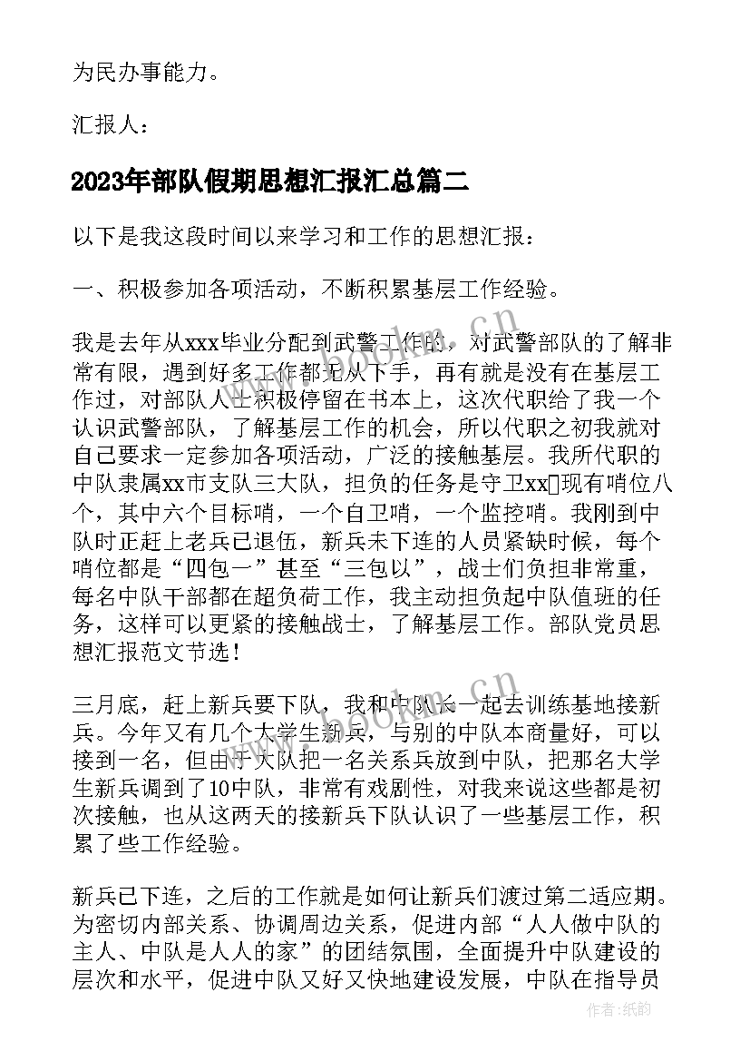 最新部队假期思想汇报(通用10篇)