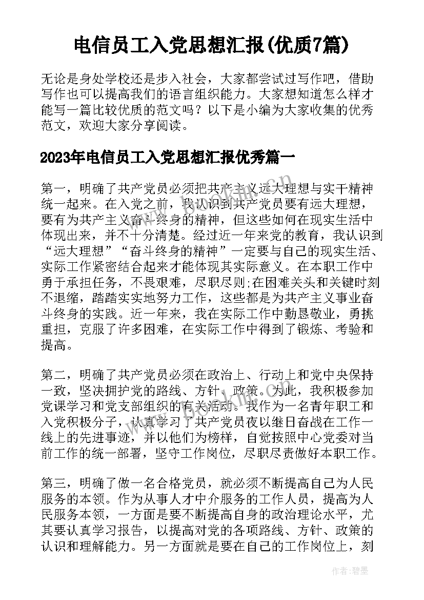 电信员工入党思想汇报(优质7篇)