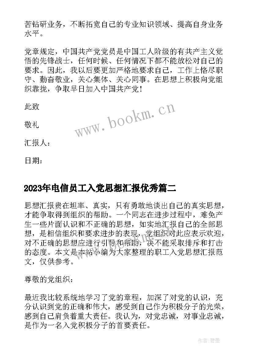 电信员工入党思想汇报(优质7篇)