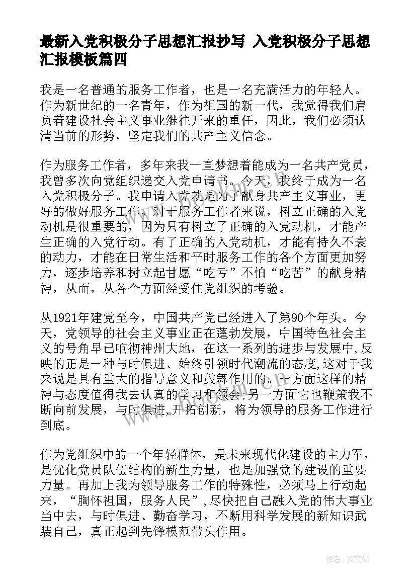 2023年入党积极分子思想汇报抄写 入党积极分子思想汇报(汇总7篇)