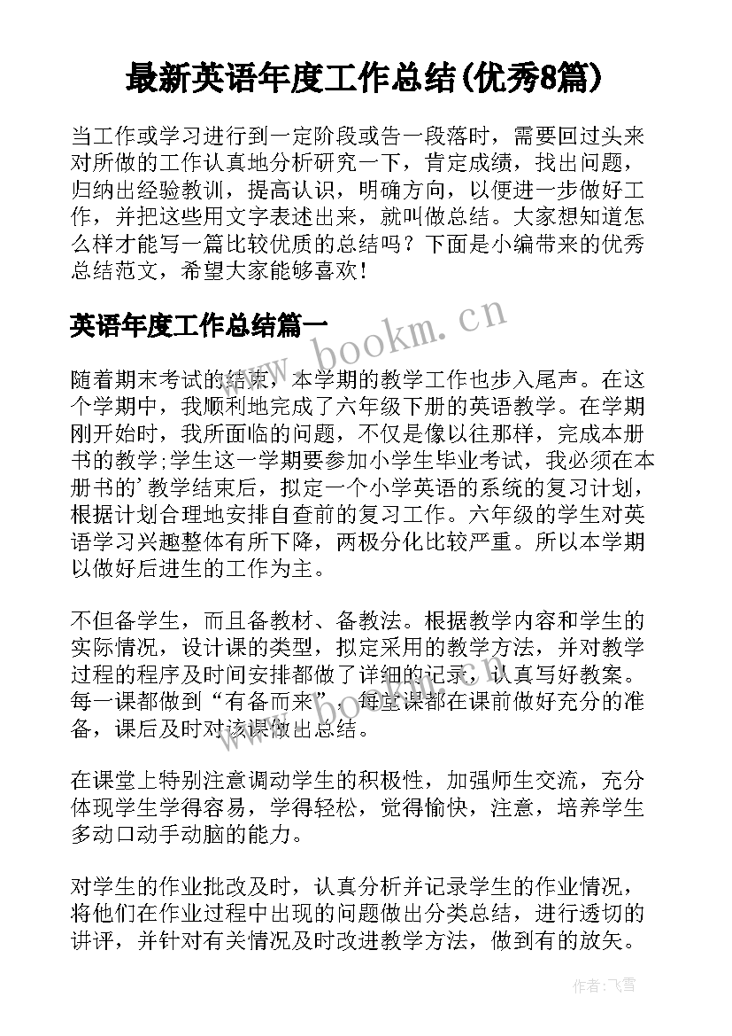 最新英语年度工作总结(优秀8篇)