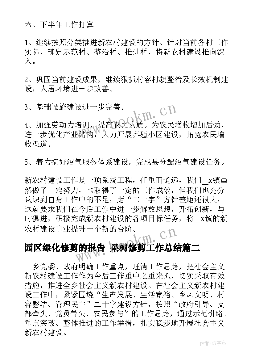 园区绿化修剪的报告 果树修剪工作总结(实用5篇)