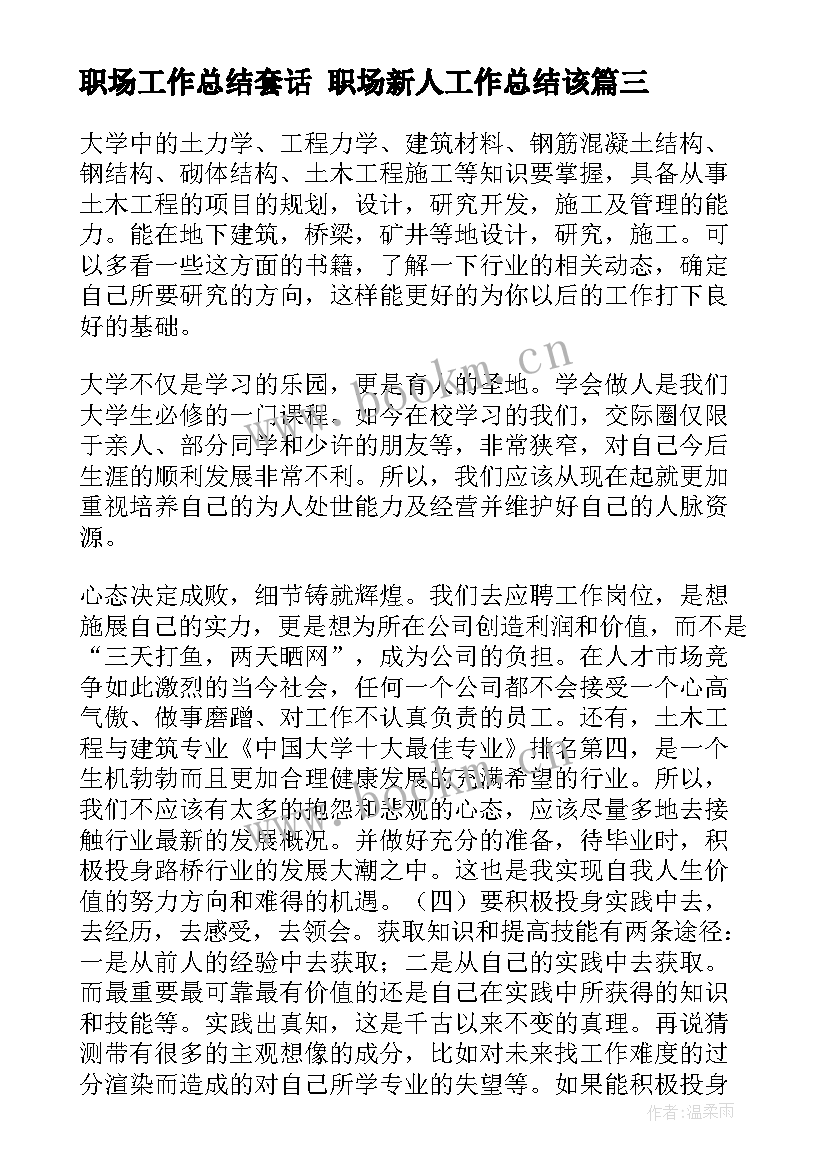 2023年职场工作总结套话 职场新人工作总结该(优秀6篇)