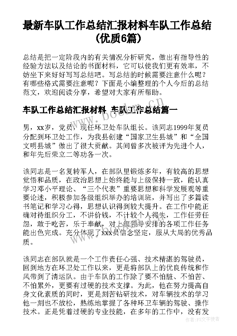 最新车队工作总结汇报材料 车队工作总结(优质6篇)