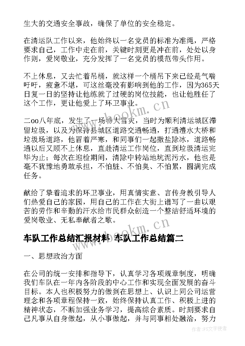 最新车队工作总结汇报材料 车队工作总结(优质6篇)