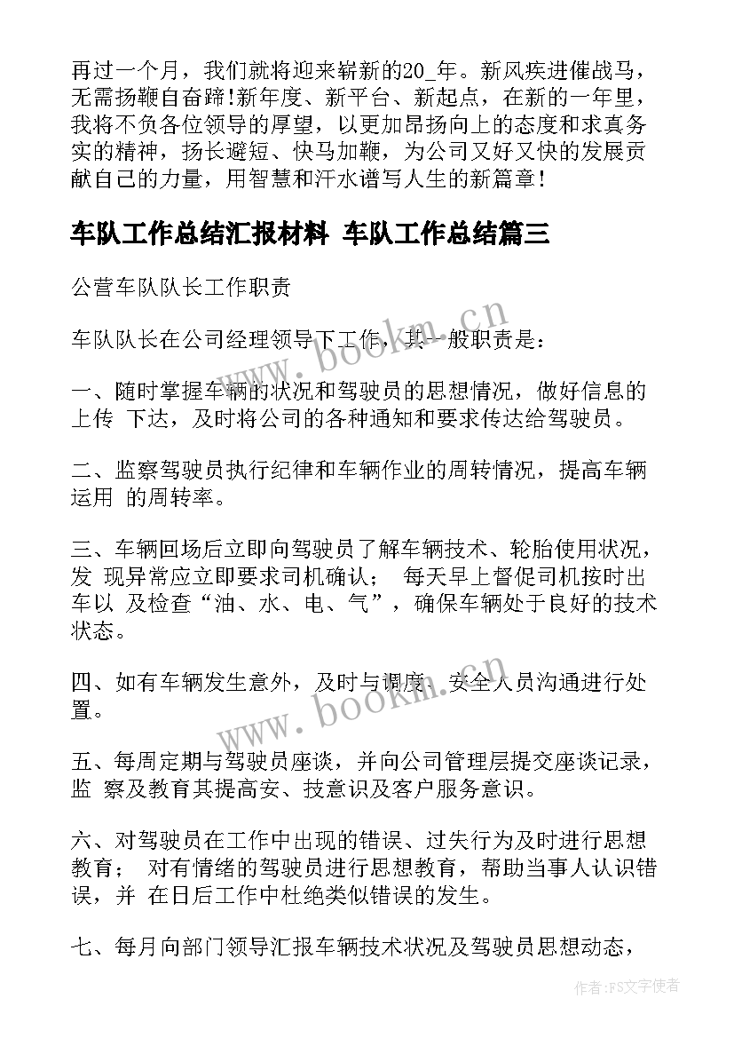 最新车队工作总结汇报材料 车队工作总结(优质6篇)