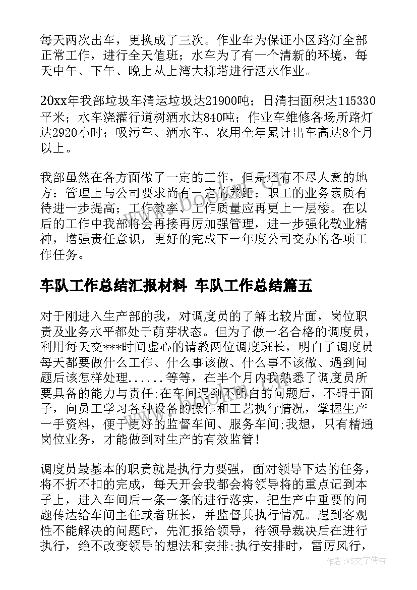 最新车队工作总结汇报材料 车队工作总结(优质6篇)