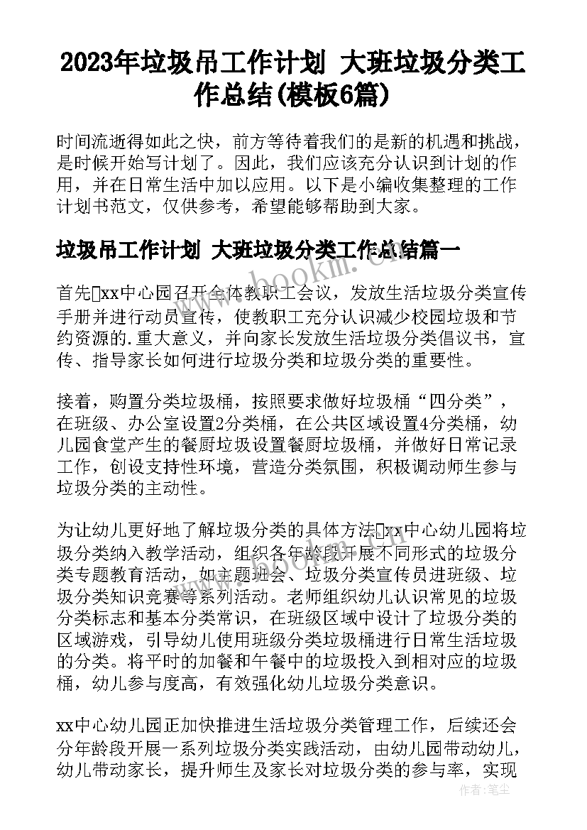 2023年垃圾吊工作计划 大班垃圾分类工作总结(模板6篇)