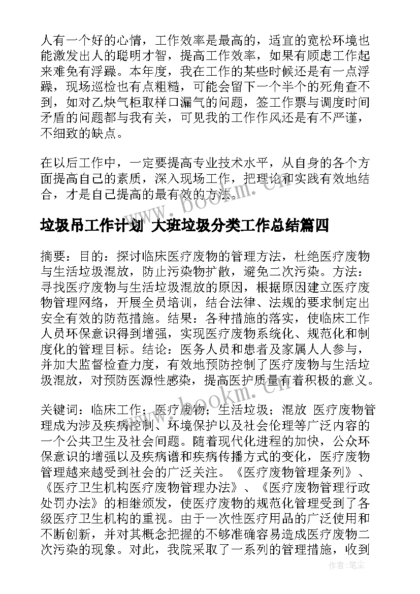 2023年垃圾吊工作计划 大班垃圾分类工作总结(模板6篇)