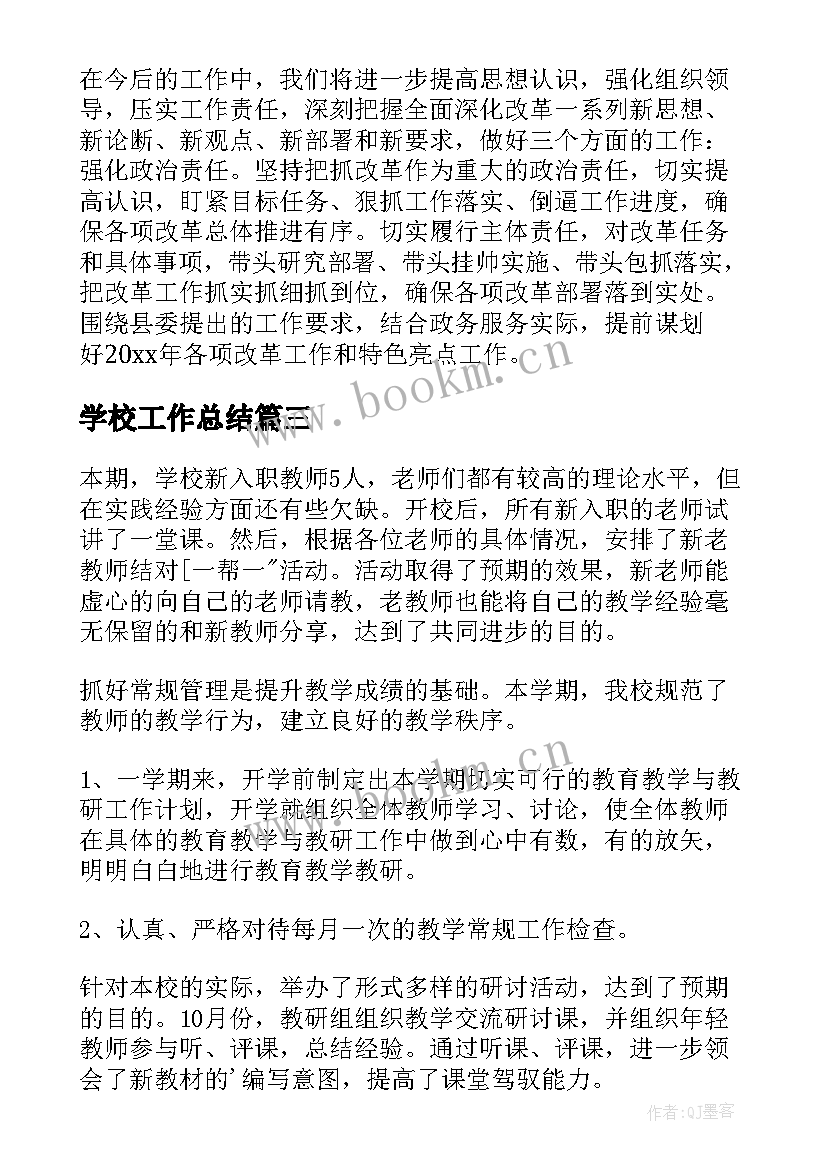 最新学校工作总结(优秀7篇)