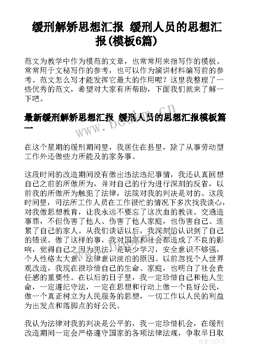 缓刑解矫思想汇报 缓刑人员的思想汇报(模板6篇)