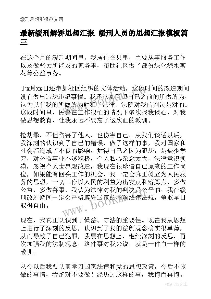 缓刑解矫思想汇报 缓刑人员的思想汇报(模板6篇)