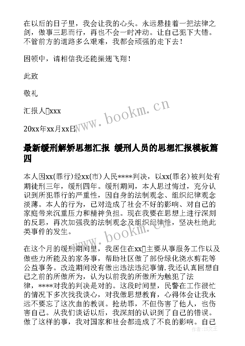 缓刑解矫思想汇报 缓刑人员的思想汇报(模板6篇)