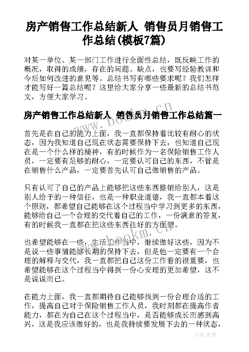 房产销售工作总结新人 销售员月销售工作总结(模板7篇)