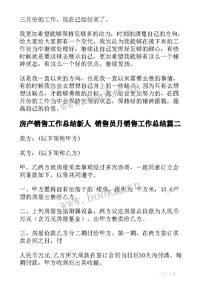 房产销售工作总结新人 销售员月销售工作总结(模板7篇)