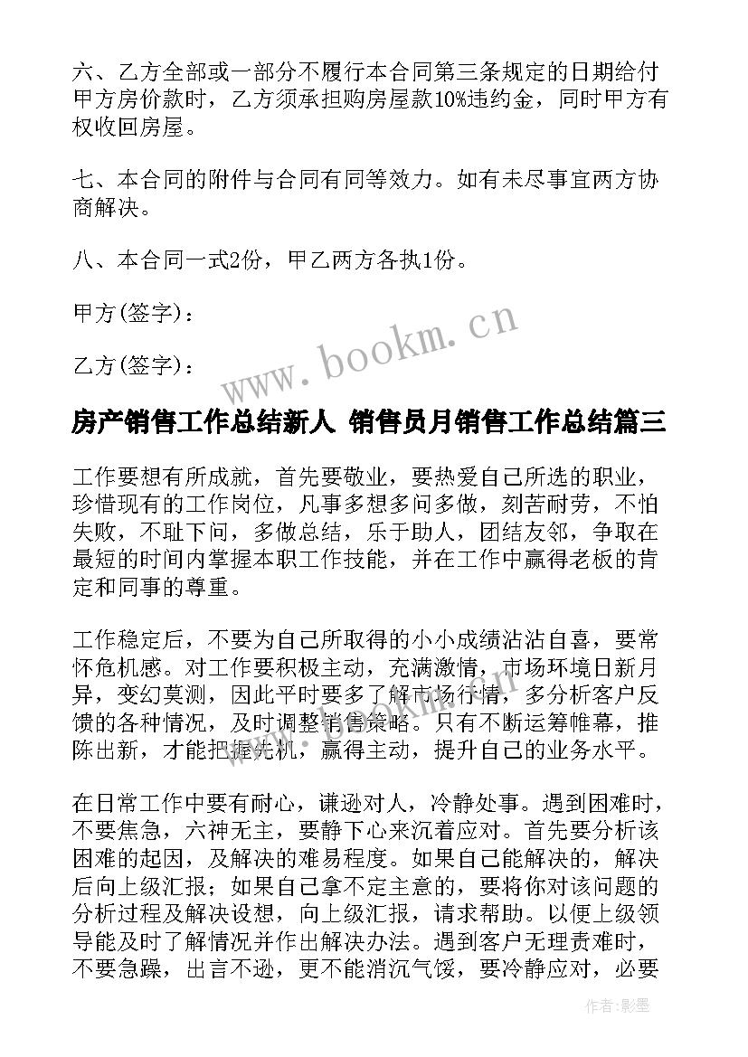 房产销售工作总结新人 销售员月销售工作总结(模板7篇)